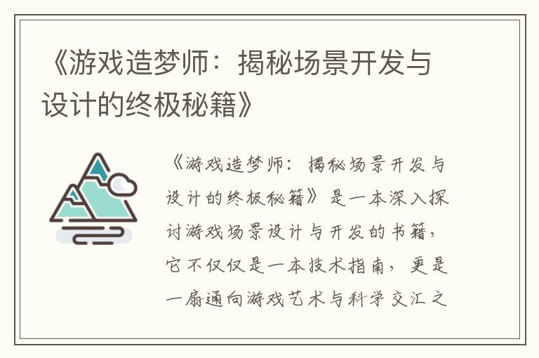 《游戏造梦师：揭秘场景开发与设计的终极秘籍》
