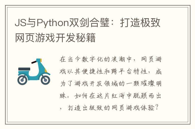 JS与Python双剑合璧：打造极致网页游戏开发秘籍
