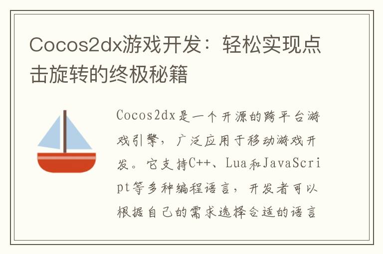 Cocos2dx游戏开发：轻松实现点击旋转的终极秘籍
