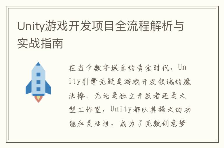Unity游戏开发项目全流程解析与实战指南