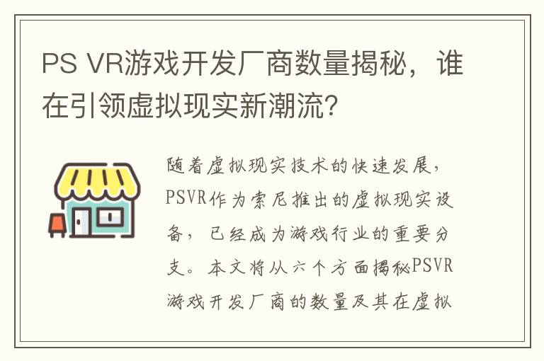 PS VR游戏开发厂商数量揭秘，谁在引领虚拟现实新潮流？