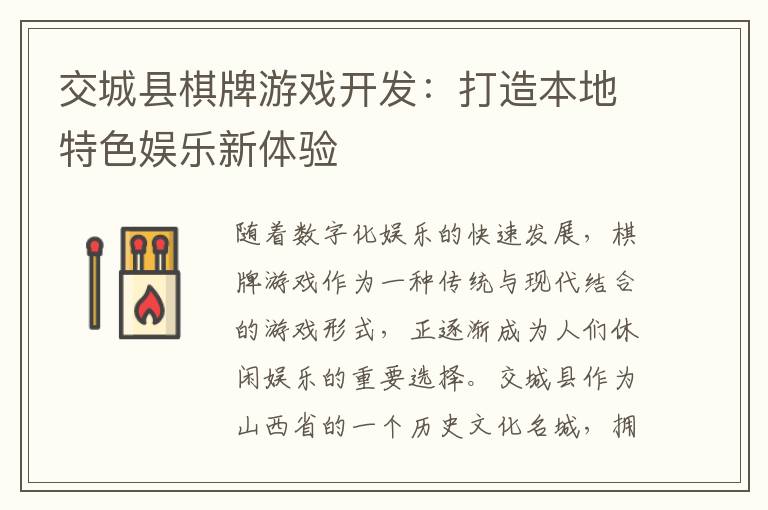 交城县棋牌游戏开发:打造本地特色娱乐新体验