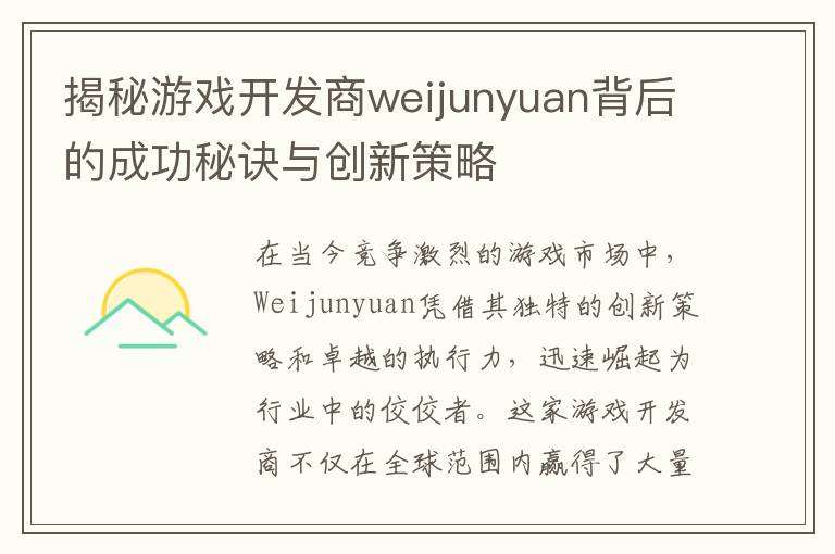 揭秘游戏开发商weijunyuan背后的成功秘诀与创新策略