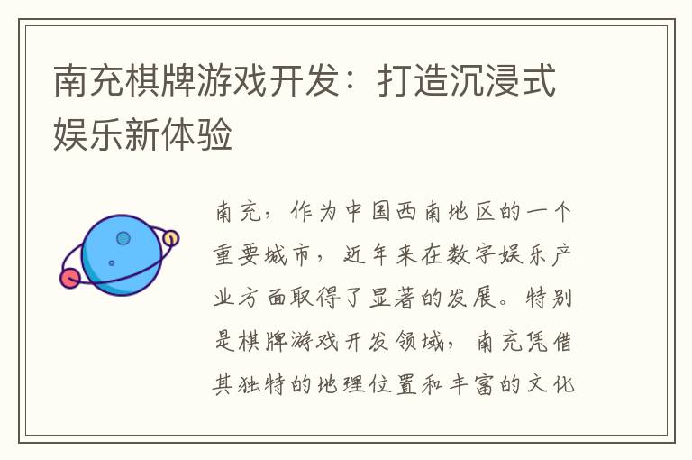 南充棋牌游戏开发：打造沉浸式娱乐新体验