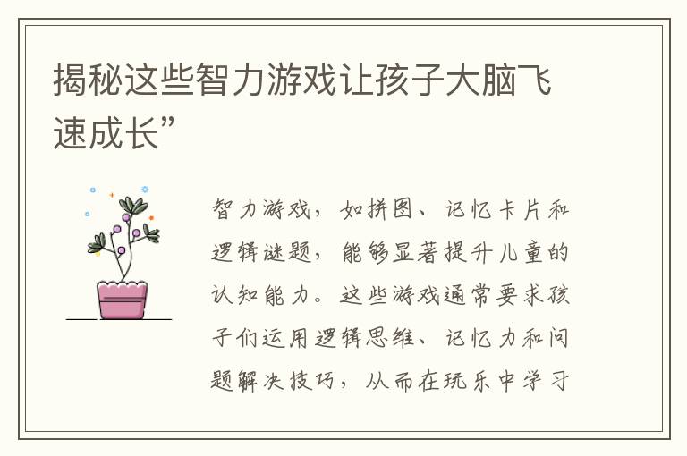 揭秘这些智力游戏让孩子大脑飞速成长”