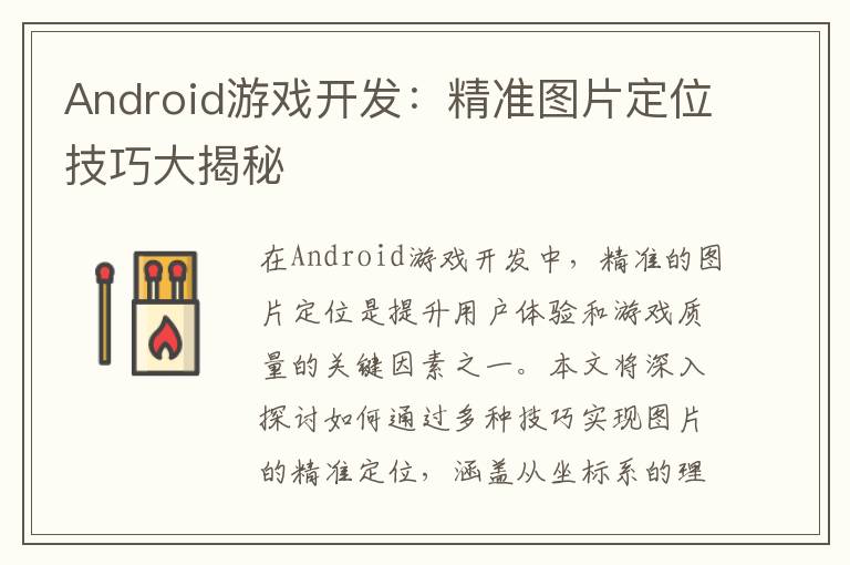 Android游戏开发：精准图片定位技巧大揭秘