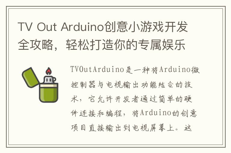 TV Out Arduino创意小游戏开发全攻略，轻松打造你的专属娱乐系统