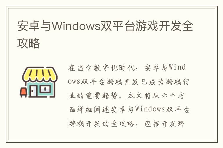 安卓与Windows双平台游戏开发全攻略
