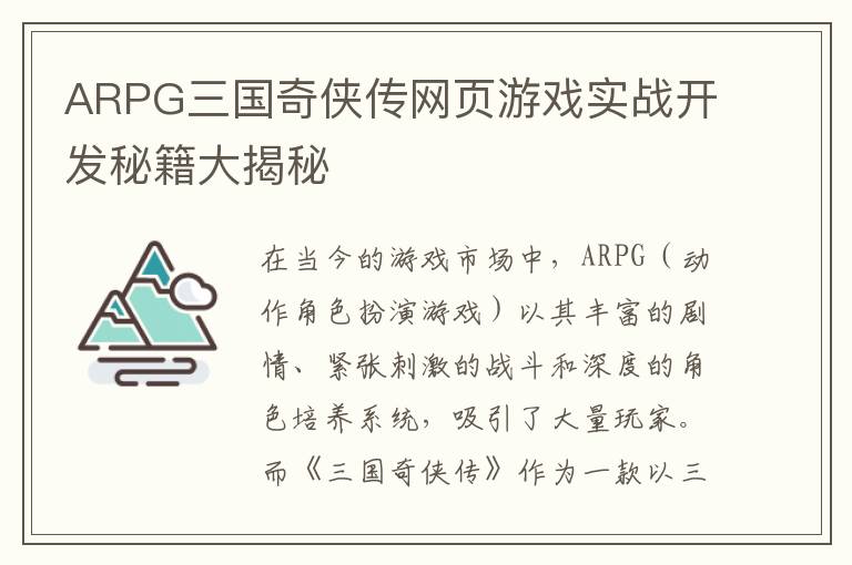 ARPG三国奇侠传网页游戏实战开发秘籍大揭秘