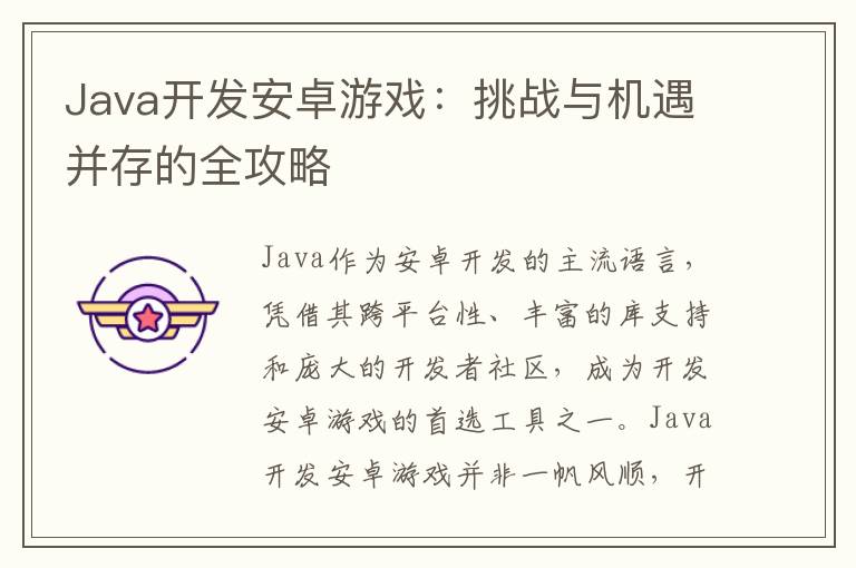Java开发安卓游戏:挑战与机遇并存的全攻略