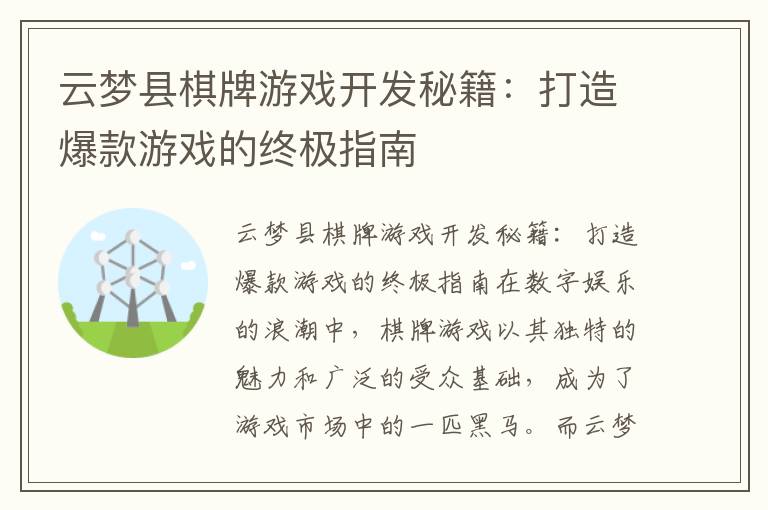 云梦县棋牌游戏开发秘籍：打造爆款游戏的终极指南