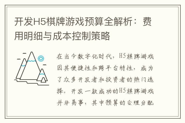 开发H5棋牌游戏预算全解析：费用明细与成本控制策略