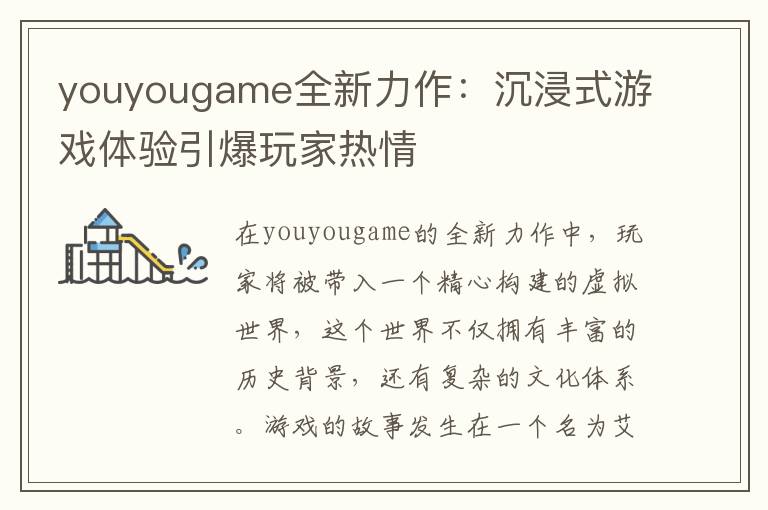 youyougame全新力作：沉浸式游戏体验引爆玩家热情