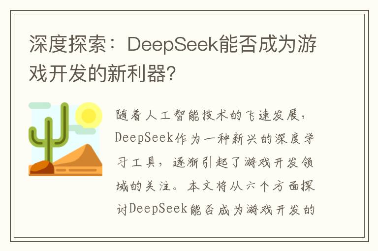 深度探索：DeepSeek能否成为游戏开发的新利器？