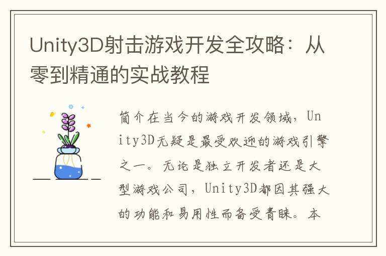 Unity3D射击游戏开发全攻略：从零到精通的实战教程