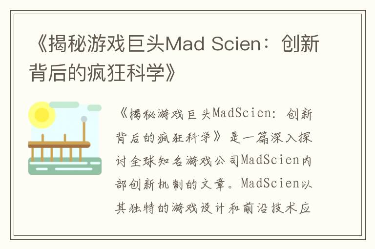 《揭秘游戏巨头Mad Scien：创新背后的疯狂科学》