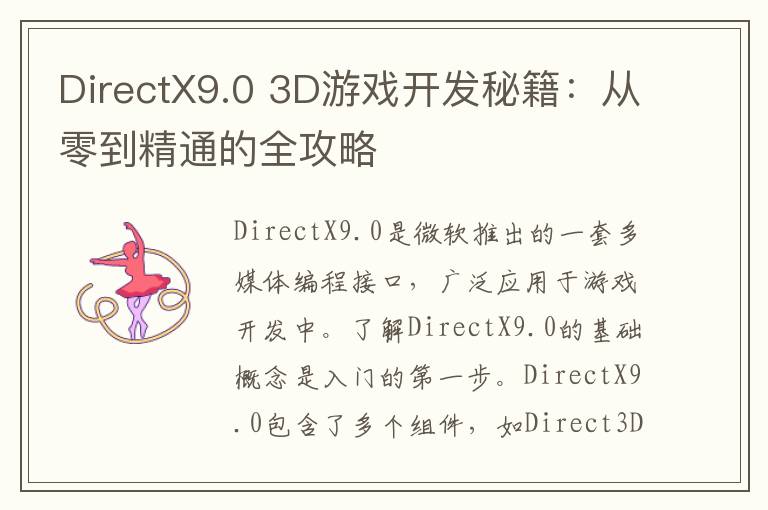 DirectX9.0 3D游戏开发秘籍:从零到精通的全攻略