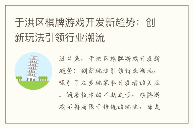 于洪区棋牌游戏开发新趋势：创新玩法引领行业潮流