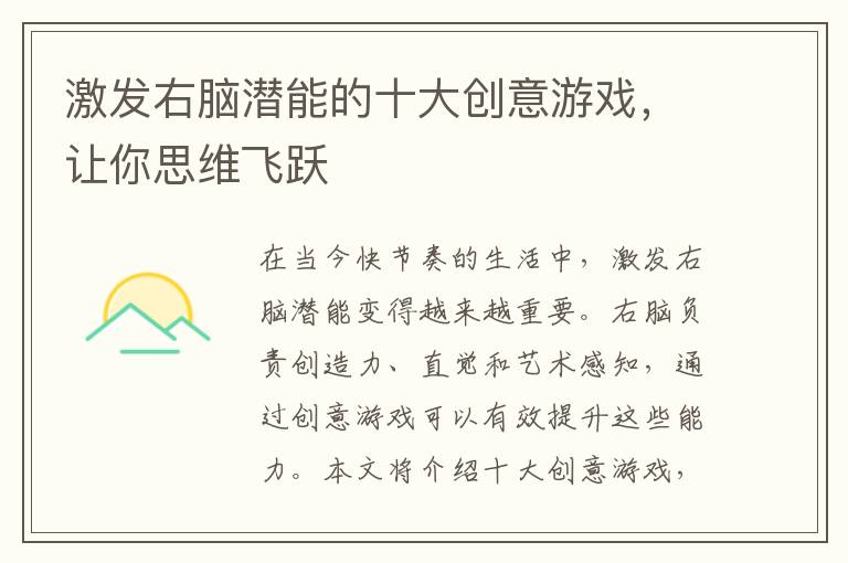 激发右脑潜能的十大创意游戏，让你思维飞跃