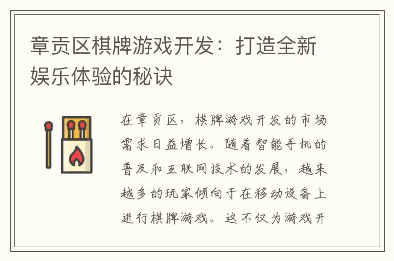 章贡区棋牌游戏开发：打造全新娱乐体验的秘诀