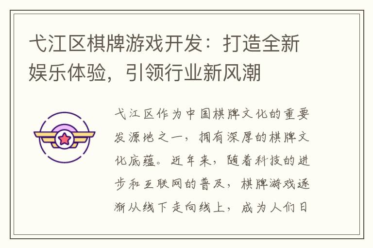 弋江区棋牌游戏开发：打造全新娱乐体验，引领行业新风潮