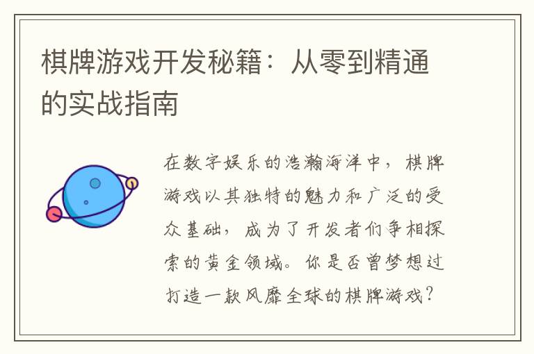 棋牌游戏开发秘籍：从零到精通的实战指南