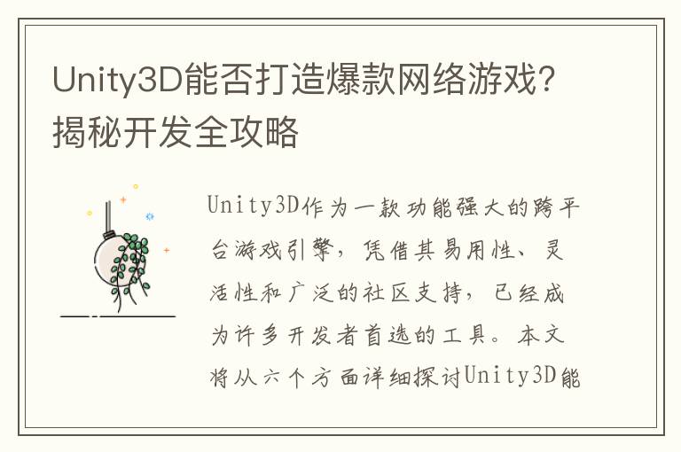 Unity3D能否打造爆款网络游戏?揭秘开发全攻略