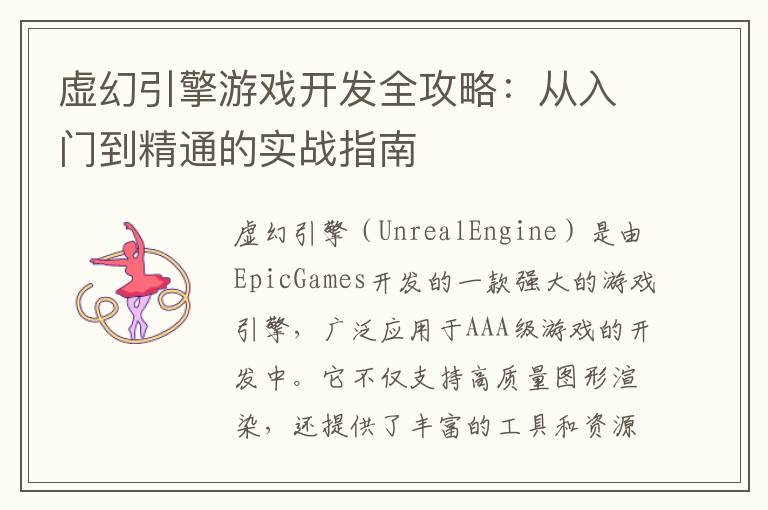 虚幻引擎游戏开发全攻略:从入门到精通的实战指南