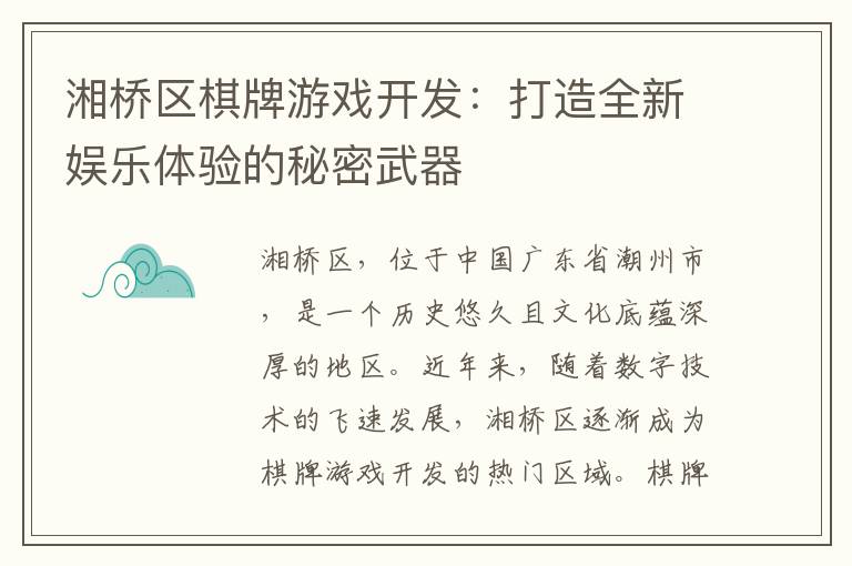 湘桥区棋牌游戏开发：打造全新娱乐体验的秘密武器