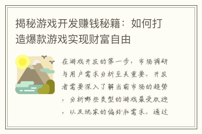 揭秘游戏开发赚钱秘籍：如何打造爆款游戏实现财富自由