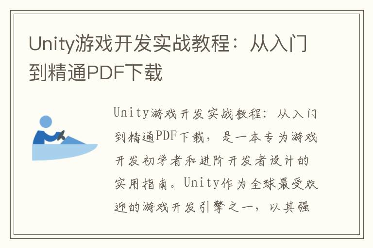 Unity游戏开发实战教程：从入门到精通PDF下载