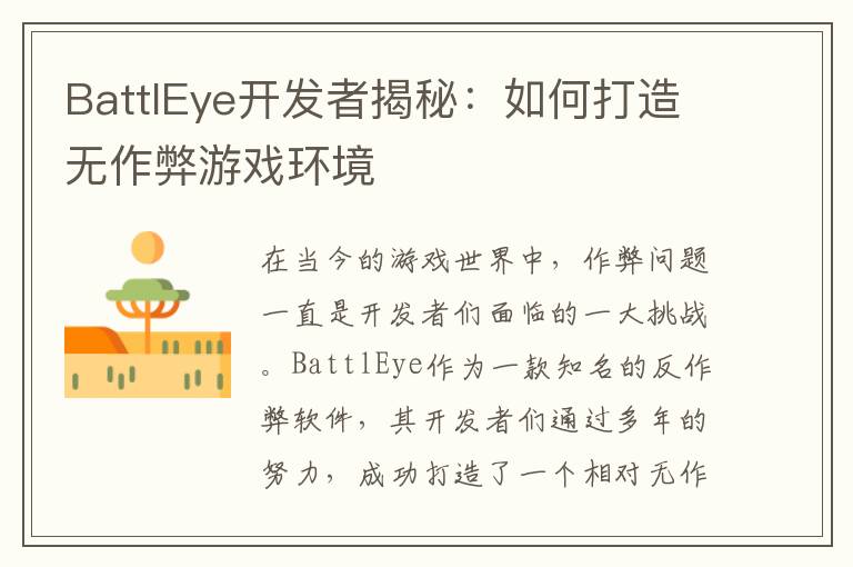 BattlEye开发者揭秘：如何打造无作弊游戏环境