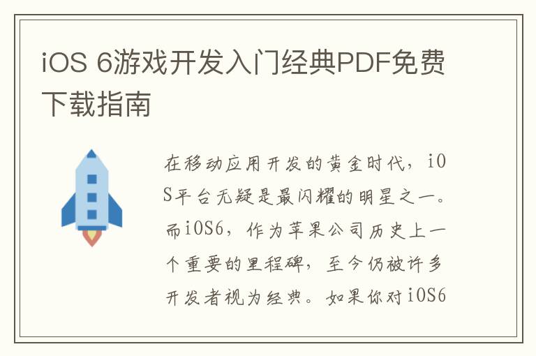 iOS 6游戏开发入门经典PDF免费下载指南