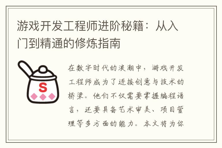 游戏开发工程师进阶秘籍：从入门到精通的修炼指南
