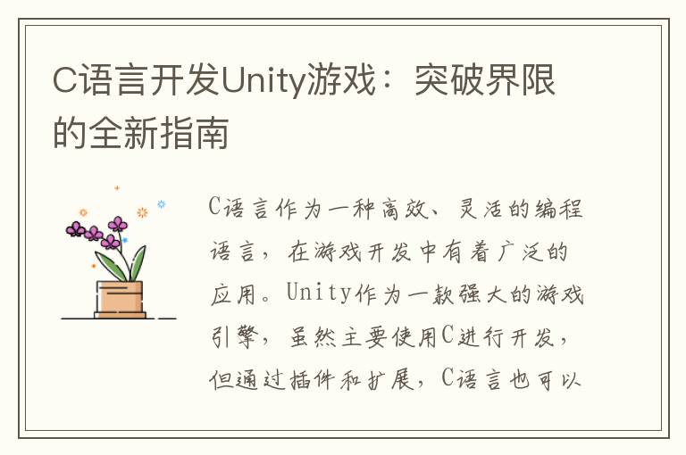 C语言开发Unity游戏：突破界限的全新指南