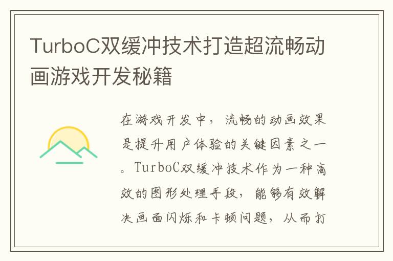 TurboC双缓冲技术打造超流畅动画游戏开发秘籍