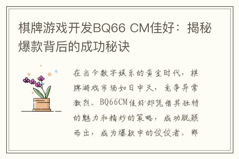 棋牌游戏开发BQ66 CM佳好：揭秘爆款背后的成功秘诀