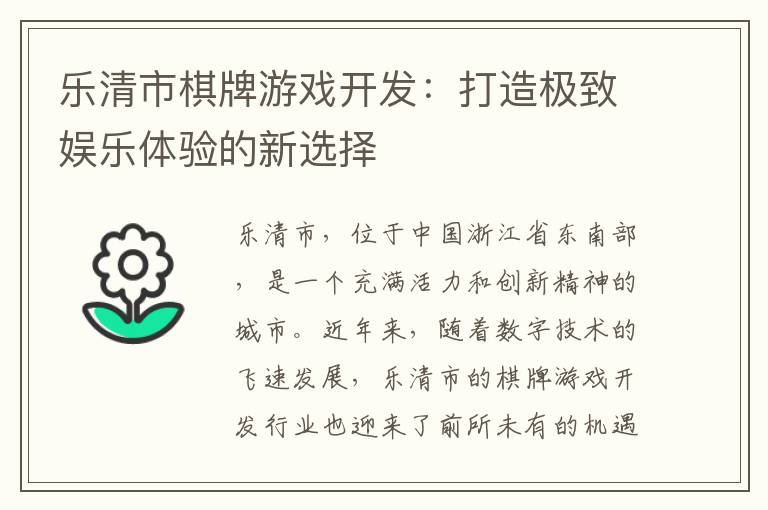 乐清市棋牌游戏开发：打造极致娱乐体验的新选择