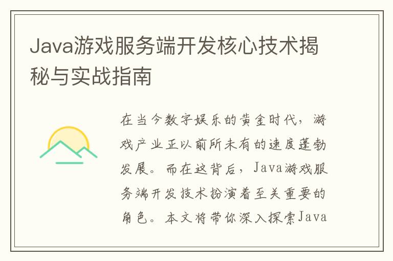 Java游戏服务端开发核心技术揭秘与实战指南