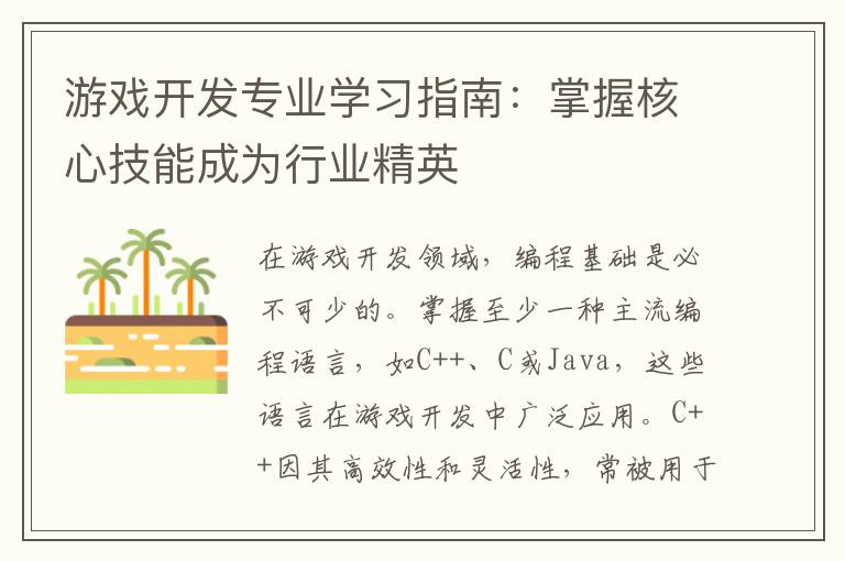 游戏开发专业学习指南:掌握核心技能成为行业精英