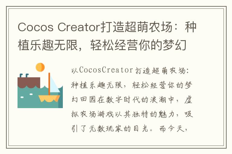 Cocos Creator打造超萌农场：种植乐趣无限，轻松经营你的梦幻田园