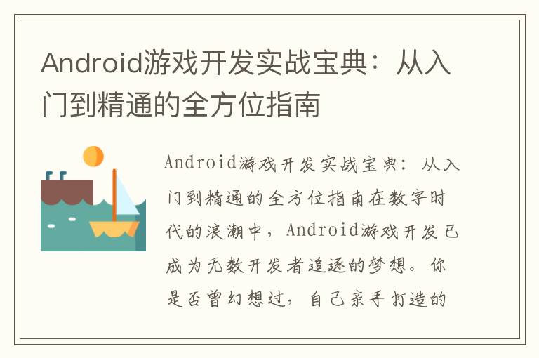 Android游戏开发实战宝典：从入门到精通的全方位指南