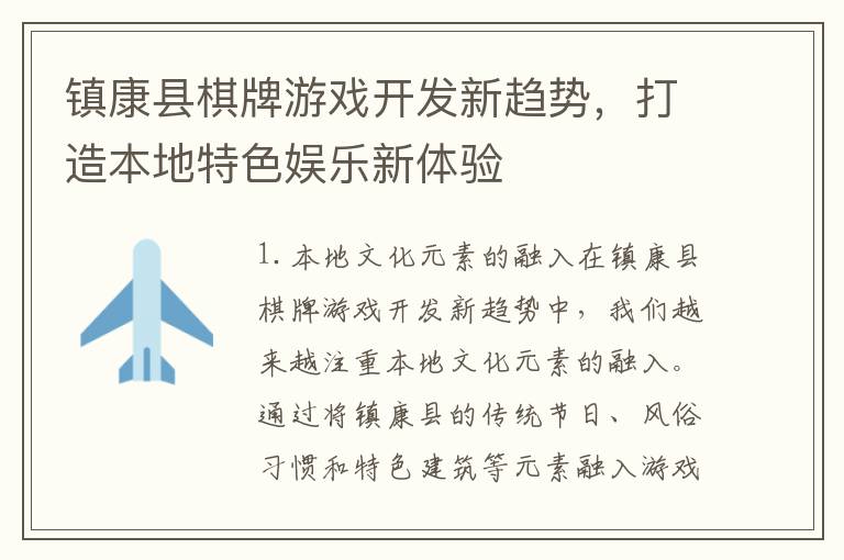 镇康县棋牌游戏开发新趋势,打造本地特色娱乐新体验
