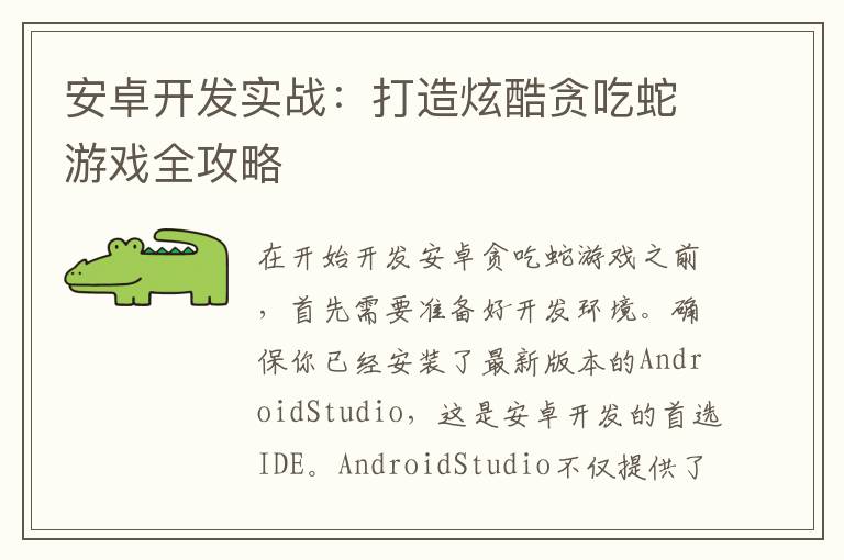 安卓开发实战：打造炫酷贪吃蛇游戏全攻略