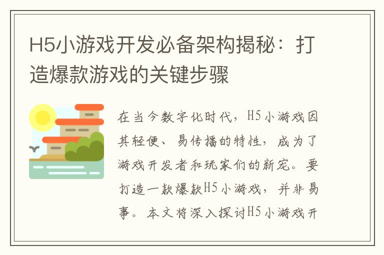 H5小游戏开发必备架构揭秘：打造爆款游戏的关键步骤