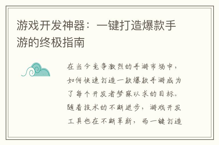 游戏开发神器：一键打造爆款手游的终极指南