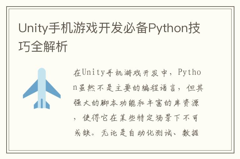 Unity手机游戏开发必备Python技巧全解析