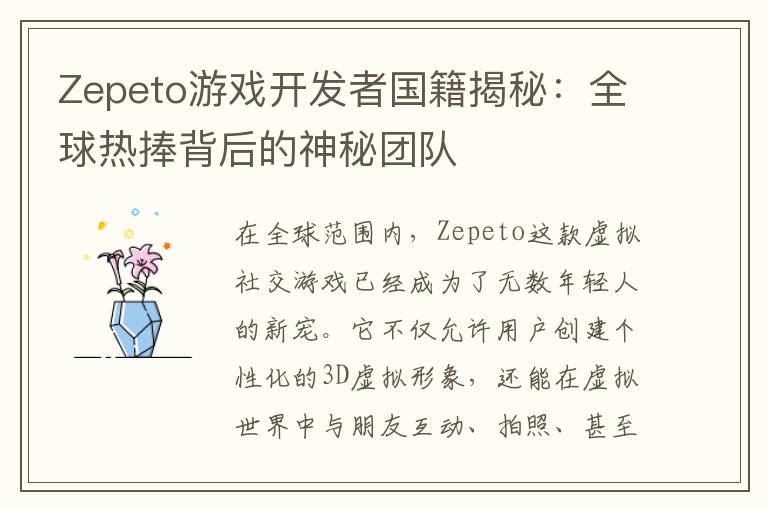 Zepeto游戏开发者国籍揭秘：全球热捧背后的神秘团队
