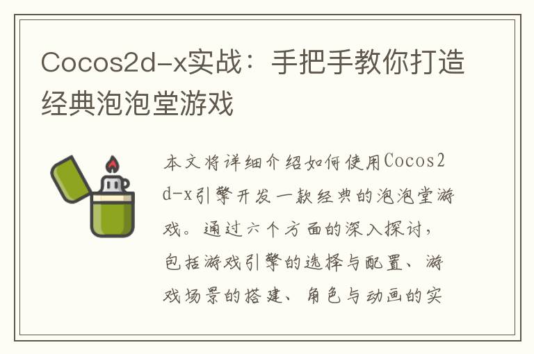 Cocos2d-x实战：手把手教你打造经典泡泡堂游戏