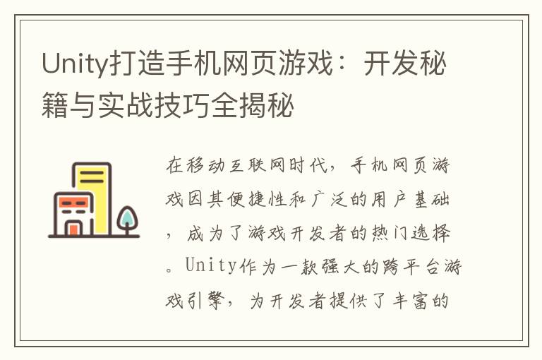 Unity打造手机网页游戏：开发秘籍与实战技巧全揭秘